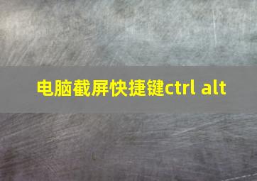 电脑截屏快捷键ctrl alt